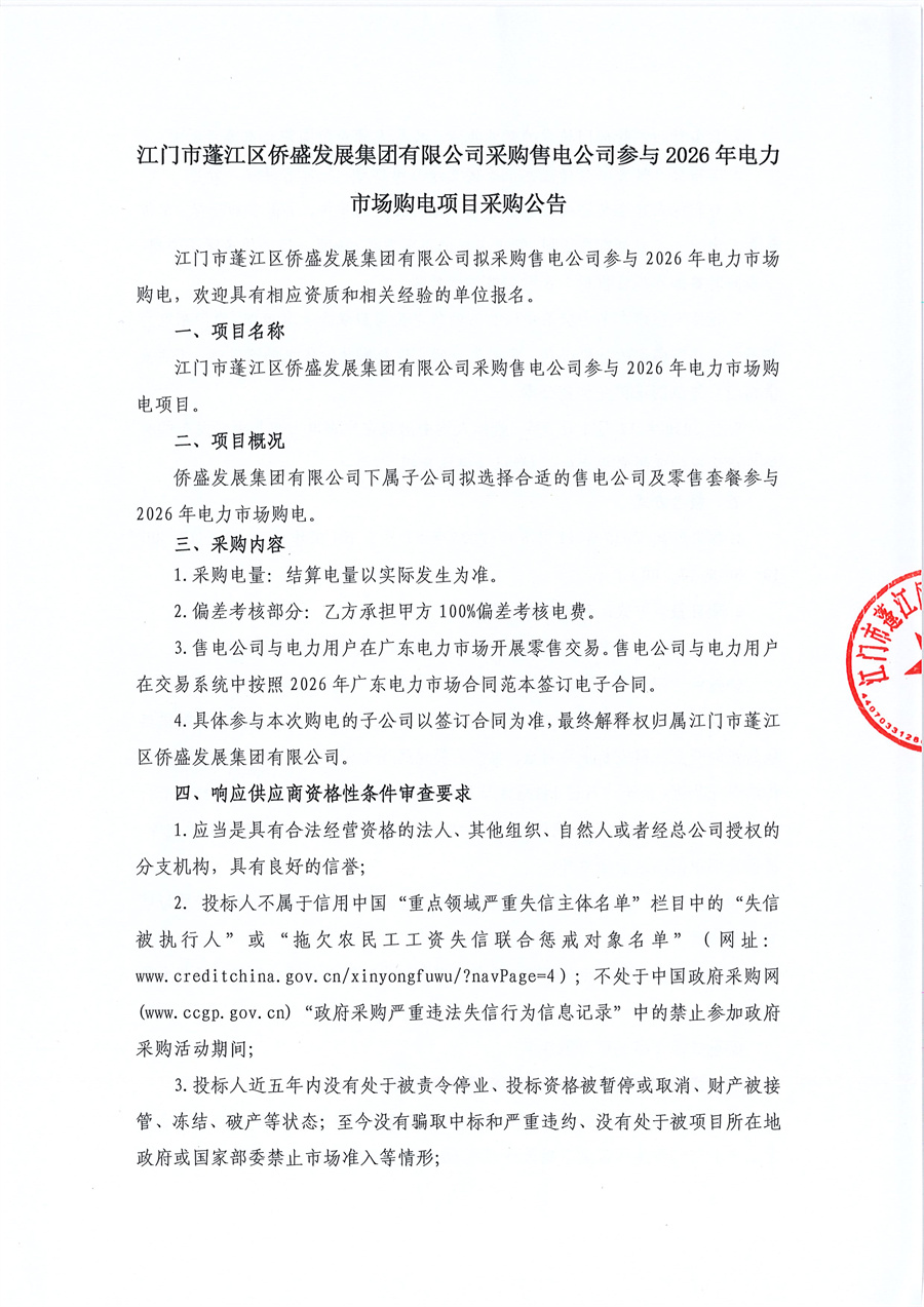 03 关于委托发布江门市蓬江区侨盛发展集团有限公司采购售电公司参与2026年电力市场购电项目的采购公告的申请函_页面_1.jpg