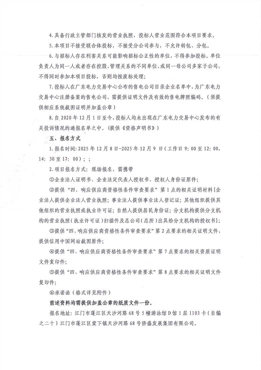 03 关于委托发布江门市蓬江区侨盛发展集团有限公司采购售电公司参与2026年电力市场购电项目的采购公告的申请函_页面_2.jpg