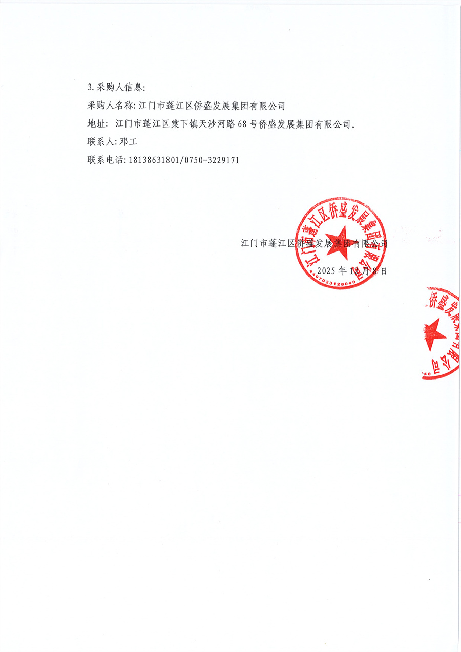 03 关于委托发布江门市蓬江区侨盛发展集团有限公司采购售电公司参与2026年电力市场购电项目的采购公告的申请函_页面_3.jpg