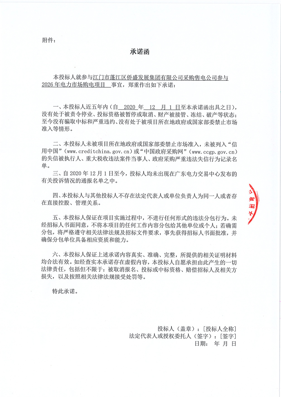 03 关于委托发布江门市蓬江区侨盛发展集团有限公司采购售电公司参与2026年电力市场购电项目的采购公告的申请函_页面_5.jpg