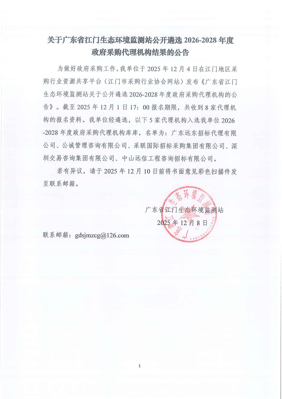 关于广东省江门生态环境监测站公开遴选2026-2028年度政府采购代理机构结果的公告.jpg
