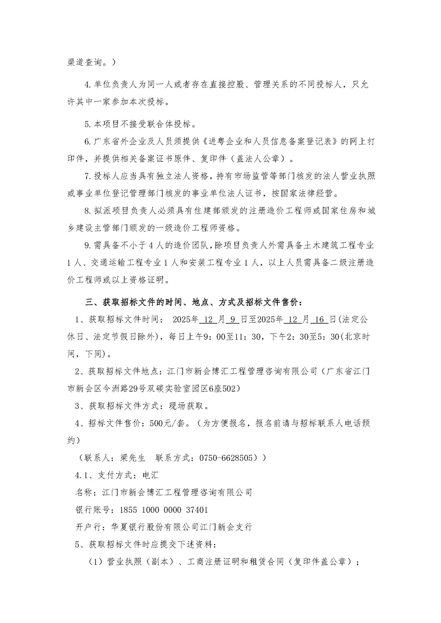 关于委托发布江门市新会博汇工程管理咨询有限公司2025年度造价咨询库项目的申请函_页面_3.jpg