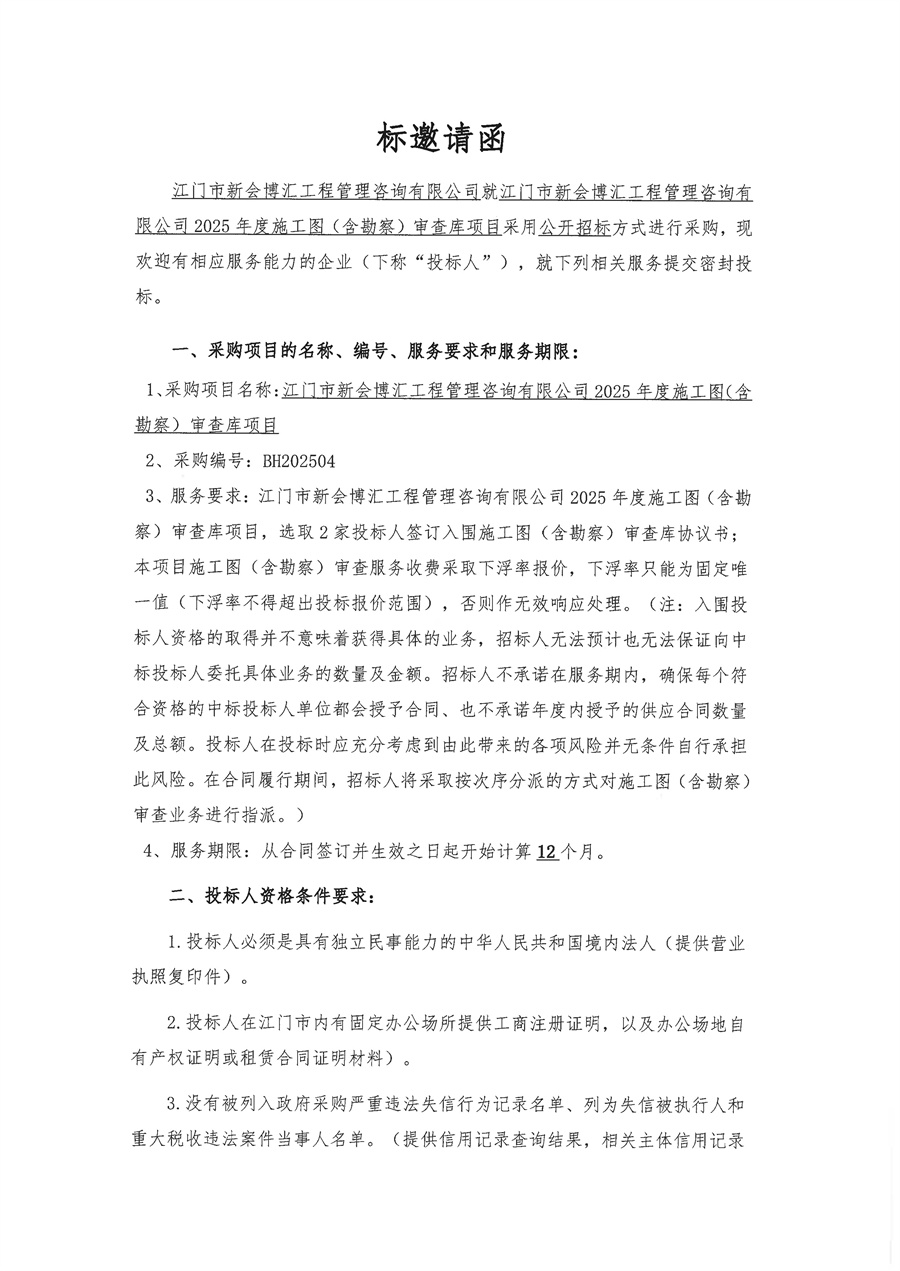 关于委托发布江门市新会博汇工程管理咨询有限公司2025年度施工图（含勘察）审查库项目的申请函_页面_2.jpg