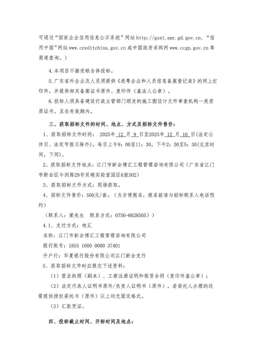 关于委托发布江门市新会博汇工程管理咨询有限公司2025年度施工图（含勘察）审查库项目的申请函_页面_3.jpg