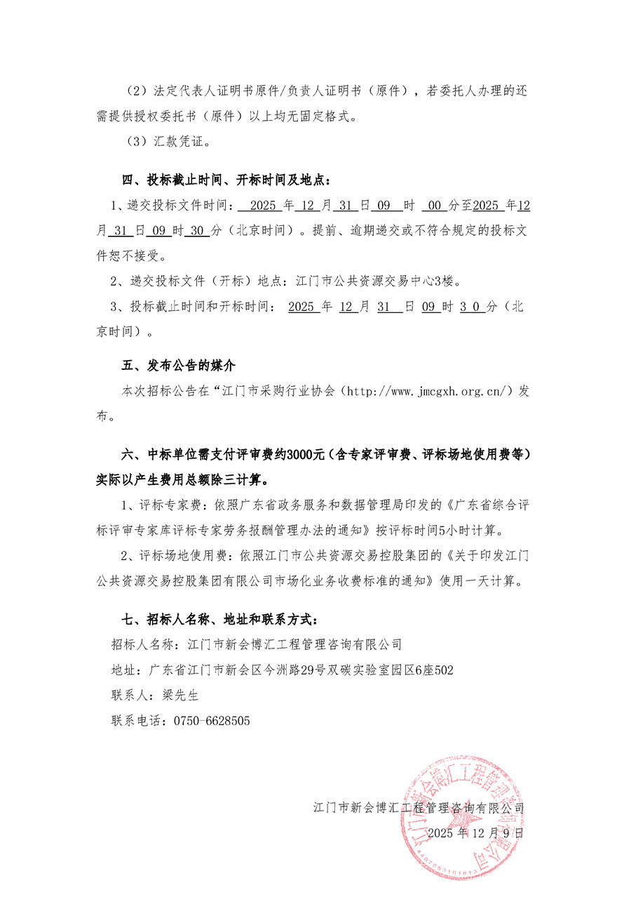 关于委托发布江门市新会博汇工程管理咨询有限公司2025年度造价咨询库项目的申请函(1)_页面_4.jpg