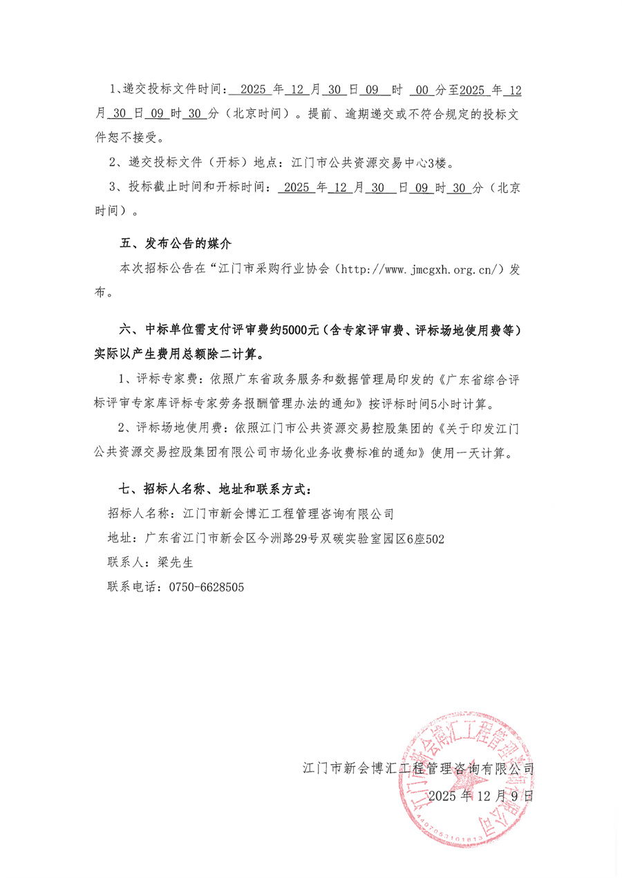关于委托发布江门市新会博汇工程管理咨询有限公司2025年度施工图（含勘察）审查库项目的申请函(1)_页面_4.jpg