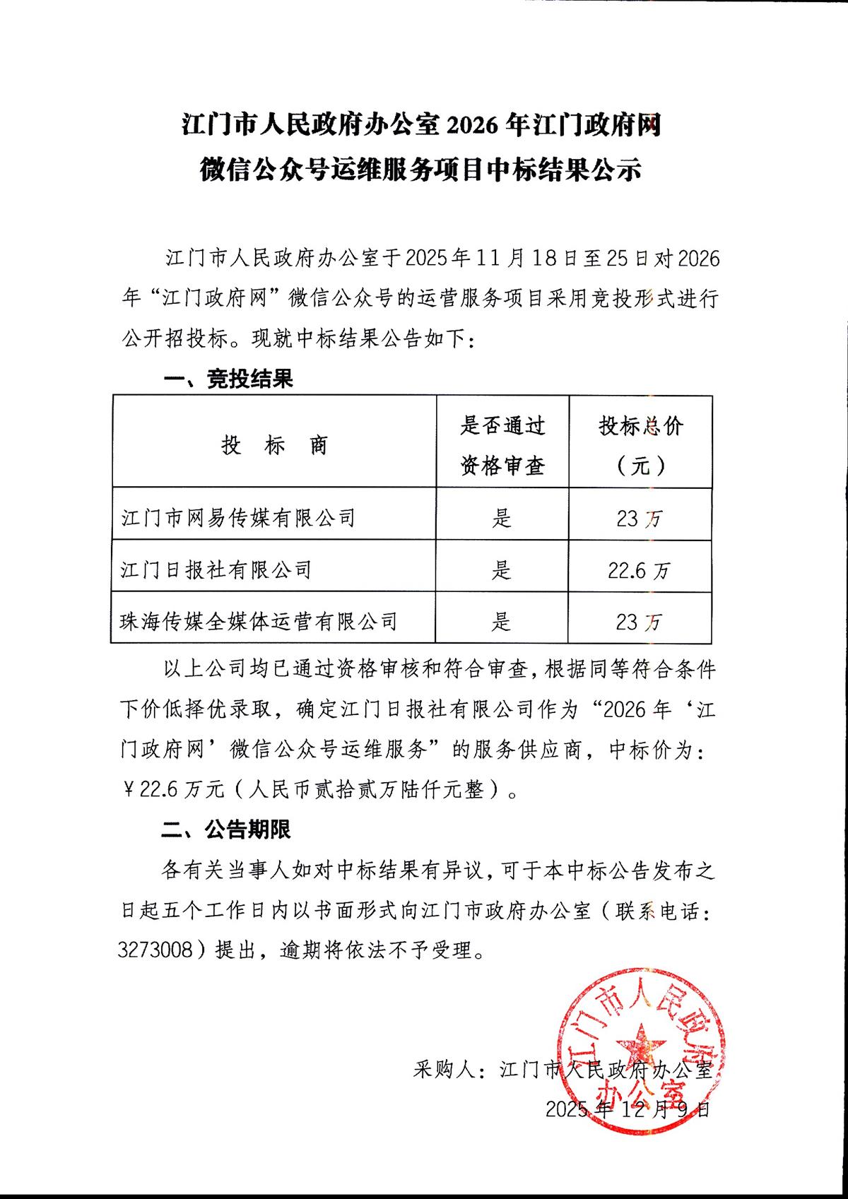 政府微信公众号项目中标结果公示0003.jpg