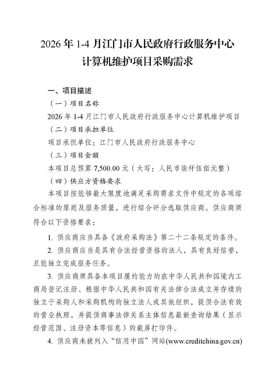 附件.2026年1-4月江门市人民政府行政服务中心计算机维护项目采购需求_页面_1.jpg