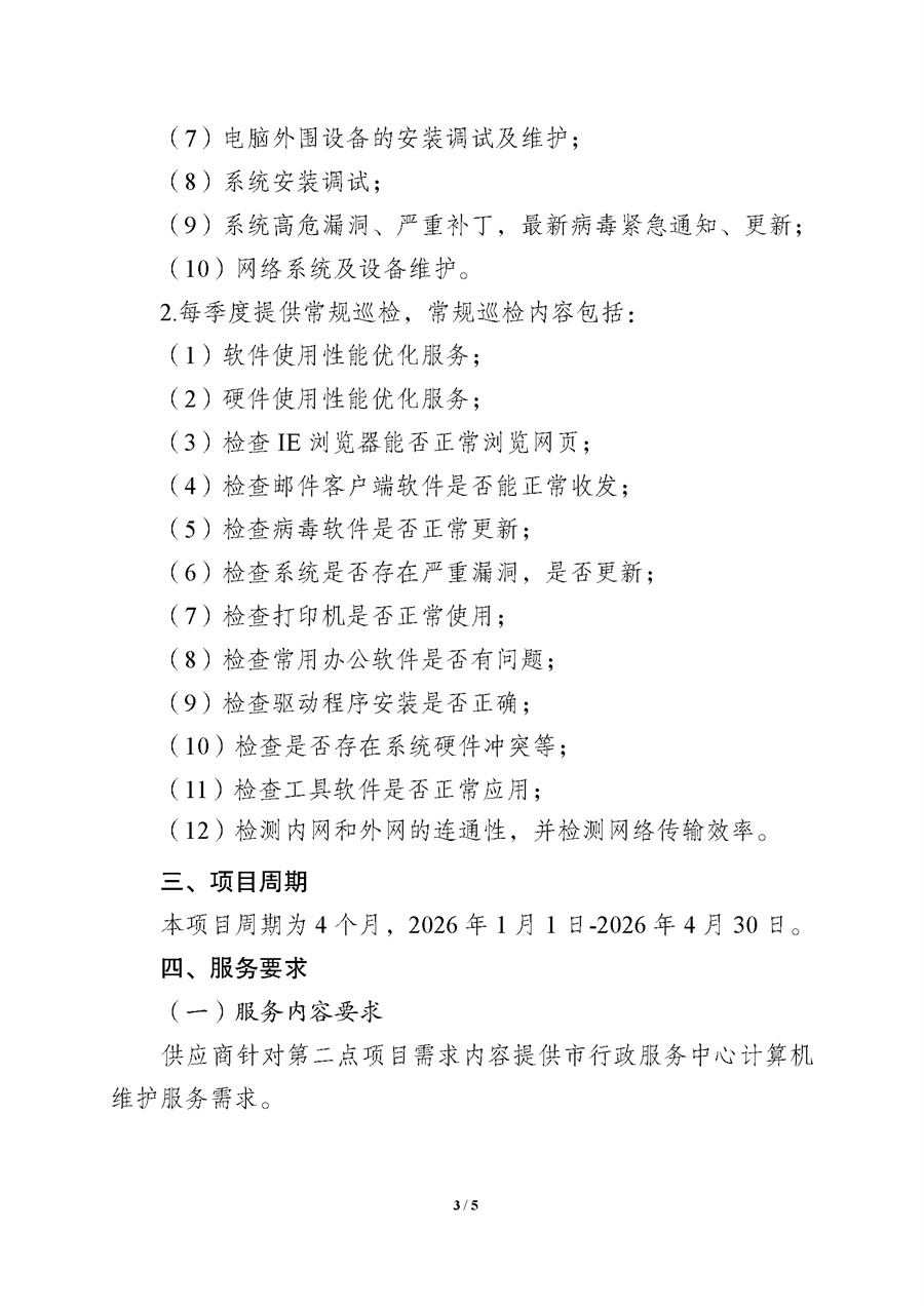 附件.2026年1-4月江门市人民政府行政服务中心计算机维护项目采购需求_页面_3.jpg