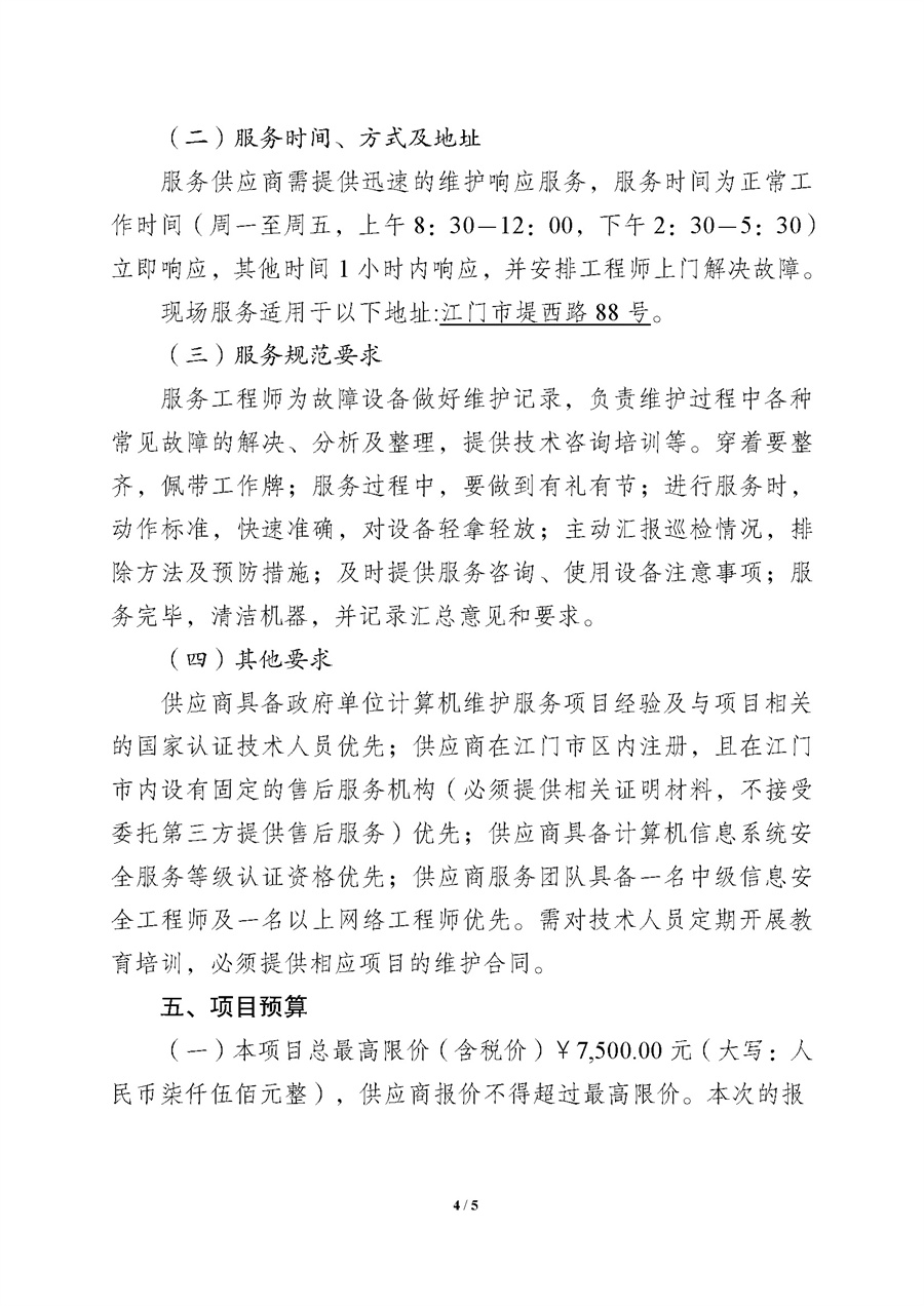 附件.2026年1-4月江门市人民政府行政服务中心计算机维护项目采购需求_页面_4.jpg