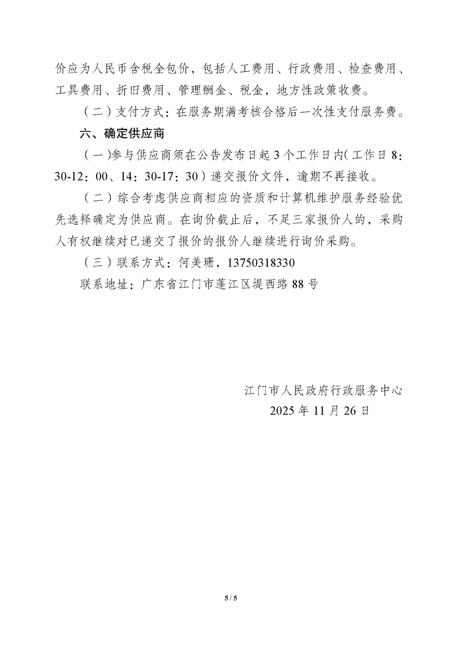 附件.2026年1-4月江门市人民政府行政服务中心计算机维护项目采购需求_页面_5.jpg