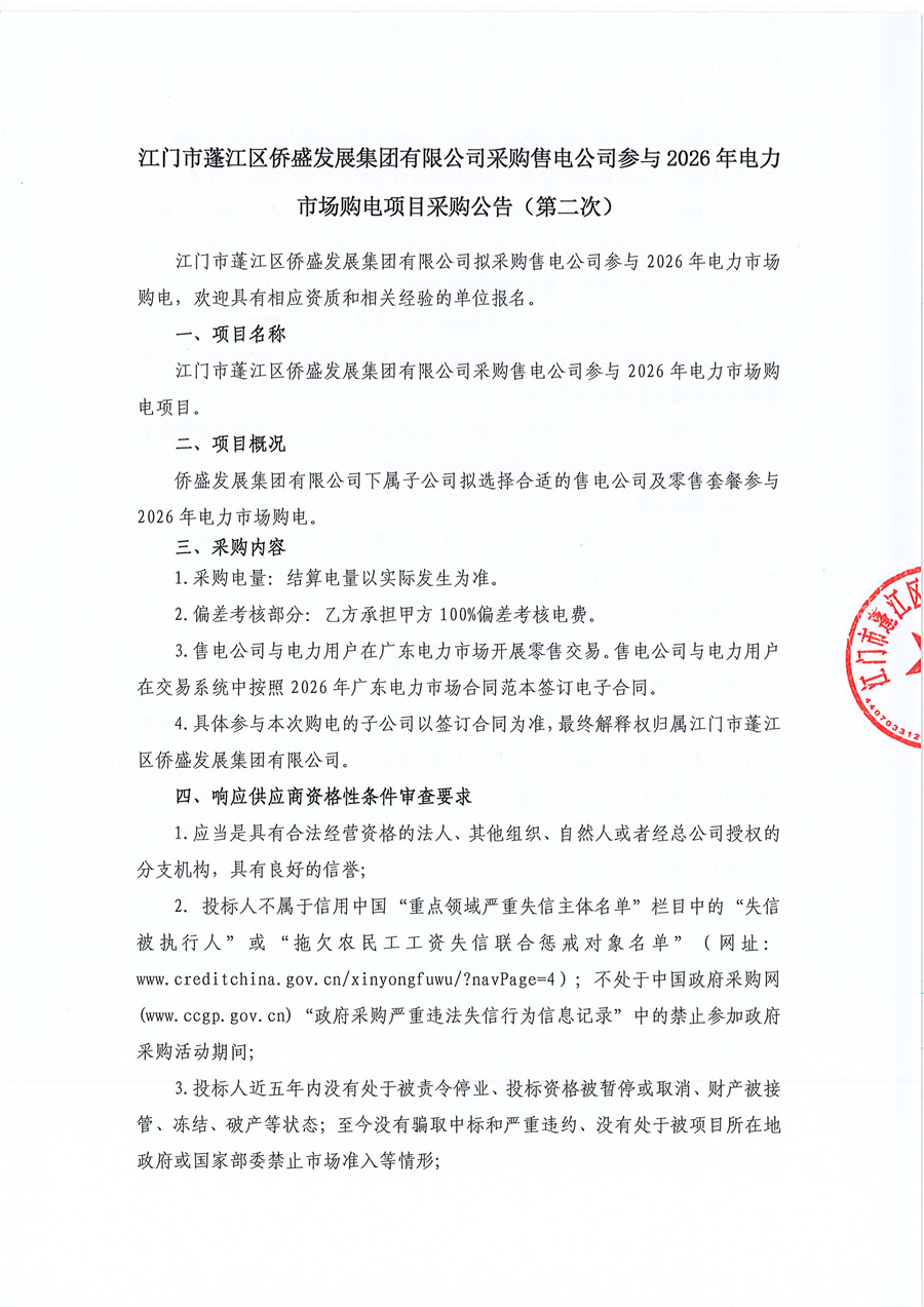 03采购公告-关于委托发布江门市蓬江区侨盛发展集团有限公司采购售电公司参与2026年电力市场购电项目的采购公告的申请函_页面_1.jpg