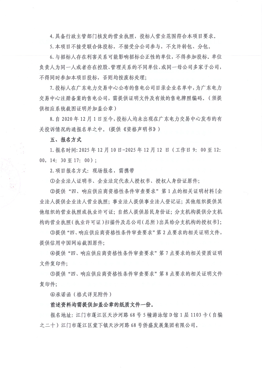 03采购公告-关于委托发布江门市蓬江区侨盛发展集团有限公司采购售电公司参与2026年电力市场购电项目的采购公告的申请函_页面_2.jpg