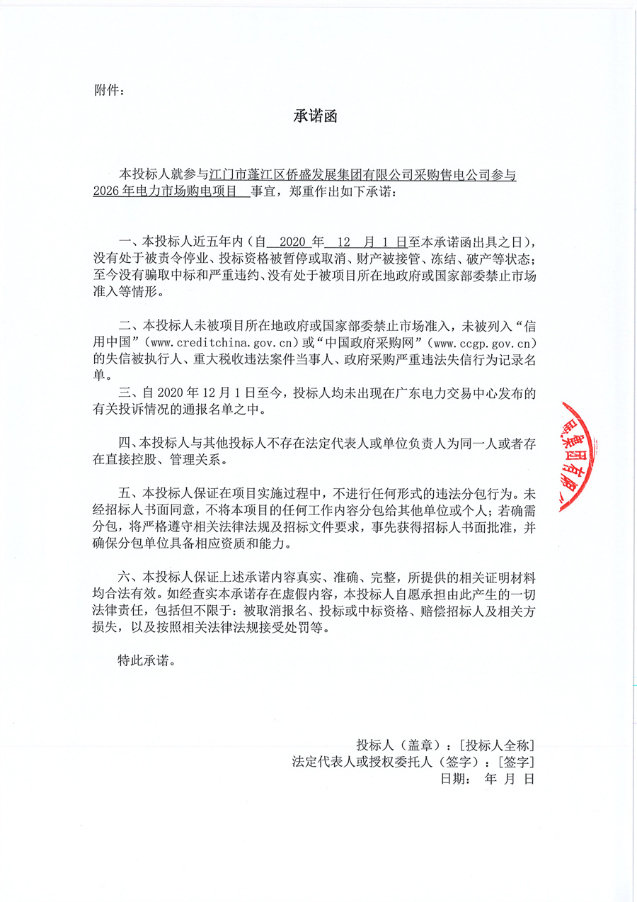 03采购公告-关于委托发布江门市蓬江区侨盛发展集团有限公司采购售电公司参与2026年电力市场购电项目的采购公告的申请函_页面_5.jpg