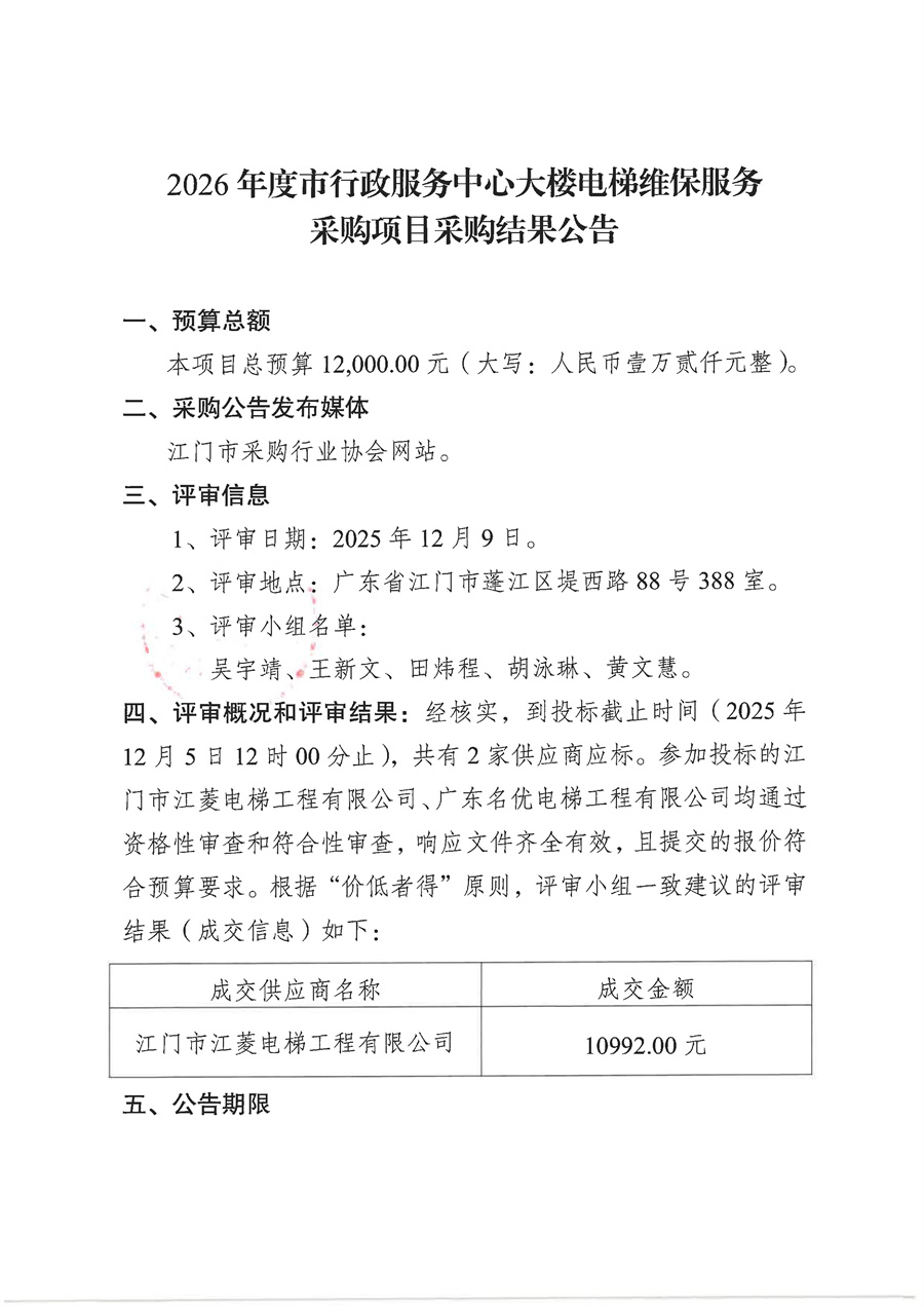 2026年度市行政服务中心大楼电梯维保服务采购项目采购结果公告_页面_1.jpg