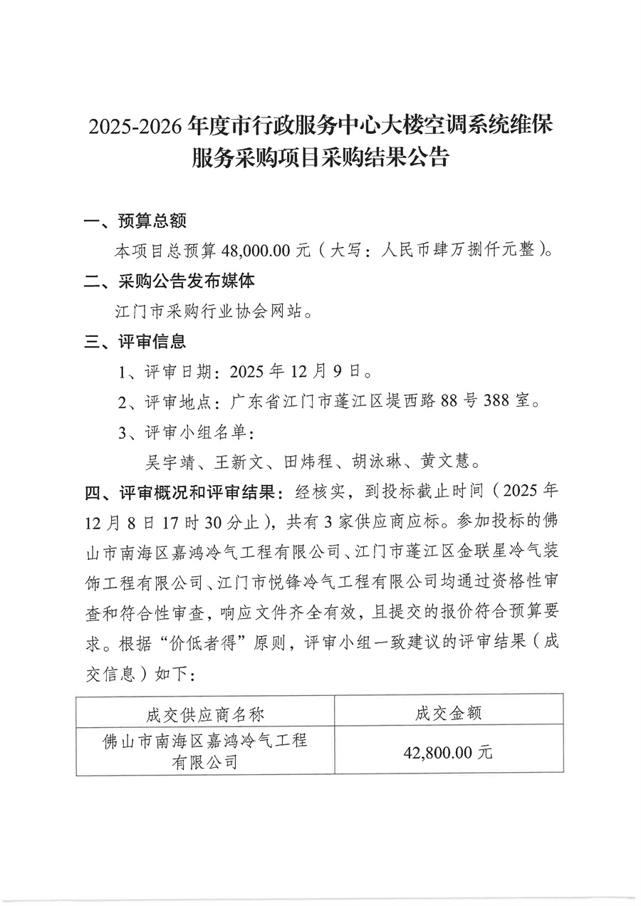 2025-2026年度市行政服务中心大楼空调系统维保服务采购项目采购结果公告_页面_1.jpg