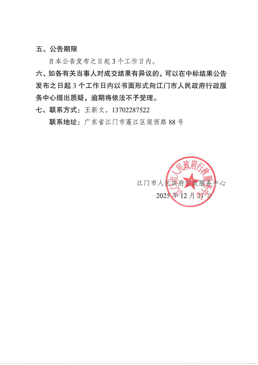 2025-2026年度市行政服务中心大楼空调系统维保服务采购项目采购结果公告_页面_2.jpg