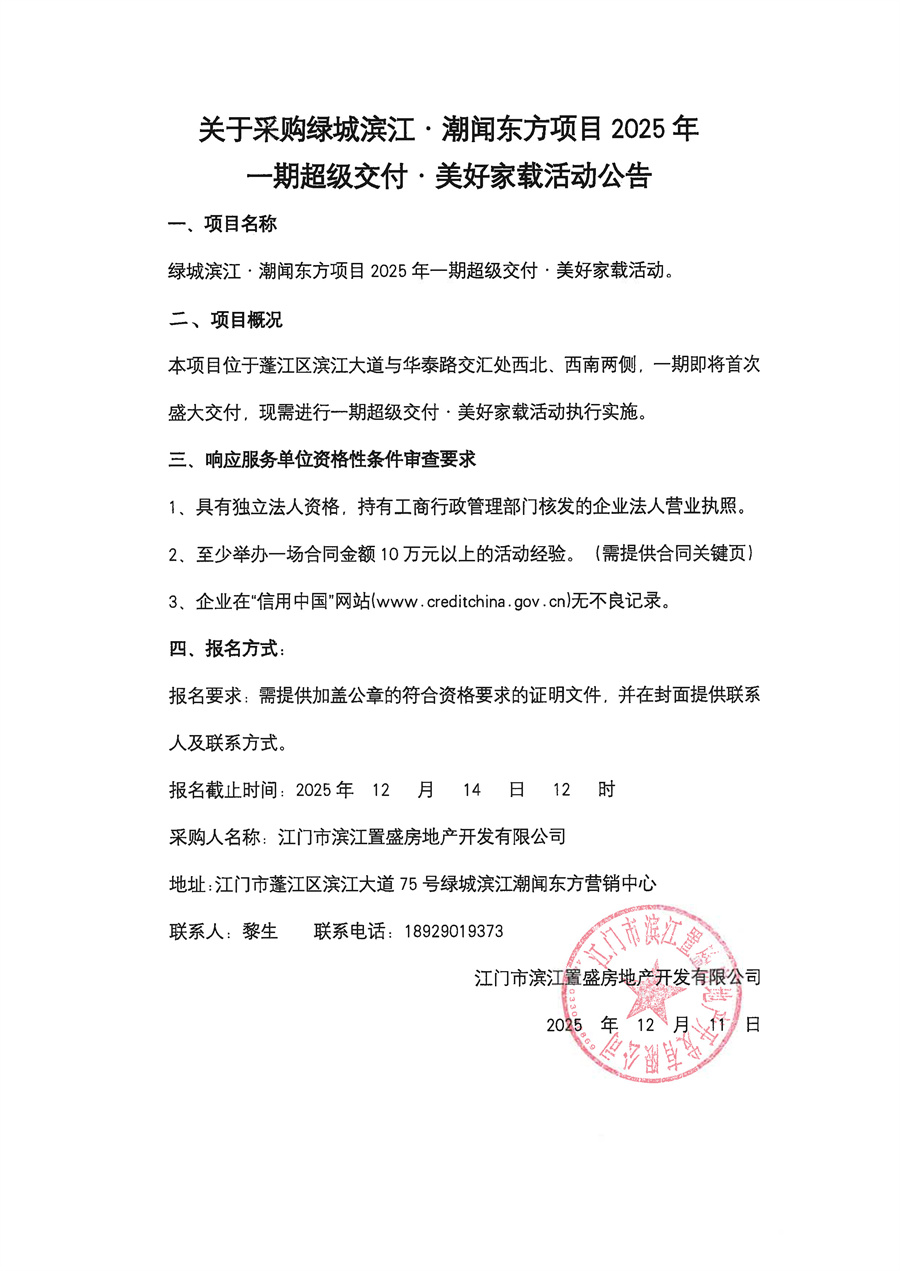 附件二：关于采购绿城滨江·潮闻东方项目2025年一期超级交付·美好家载活动的公告.jpg