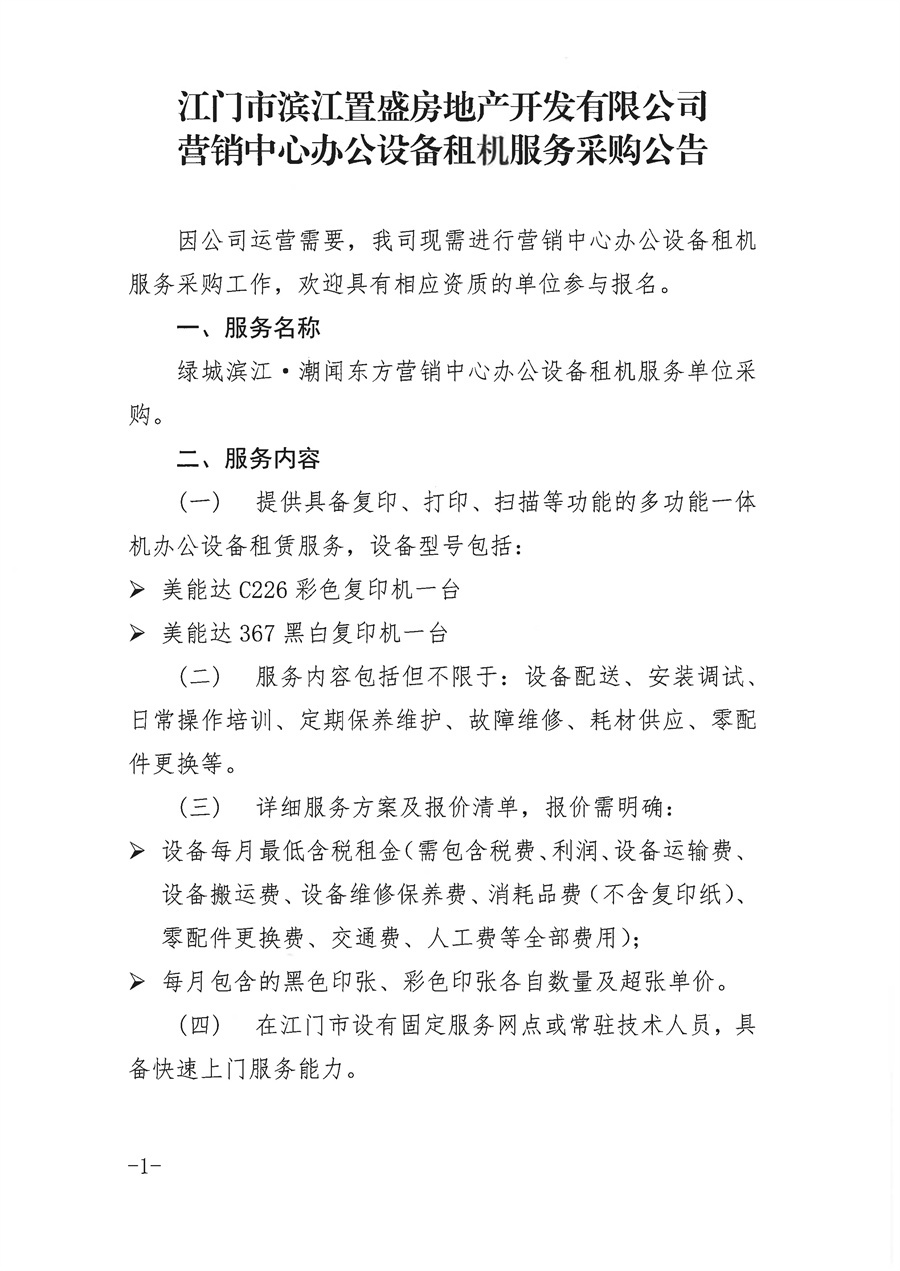 2.1-【采购公告】江门市滨江置盛房地产开发有限公司营销中心办公设备租机服务采购公告_页面_1.jpg