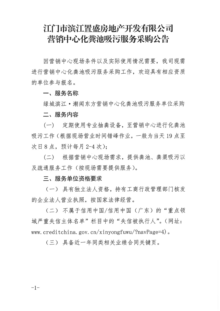 2.1-【采购公告】江门市滨江置盛房地产开发有限公司营销中心化粪池吸污服务采购公告_页面_1.jpg
