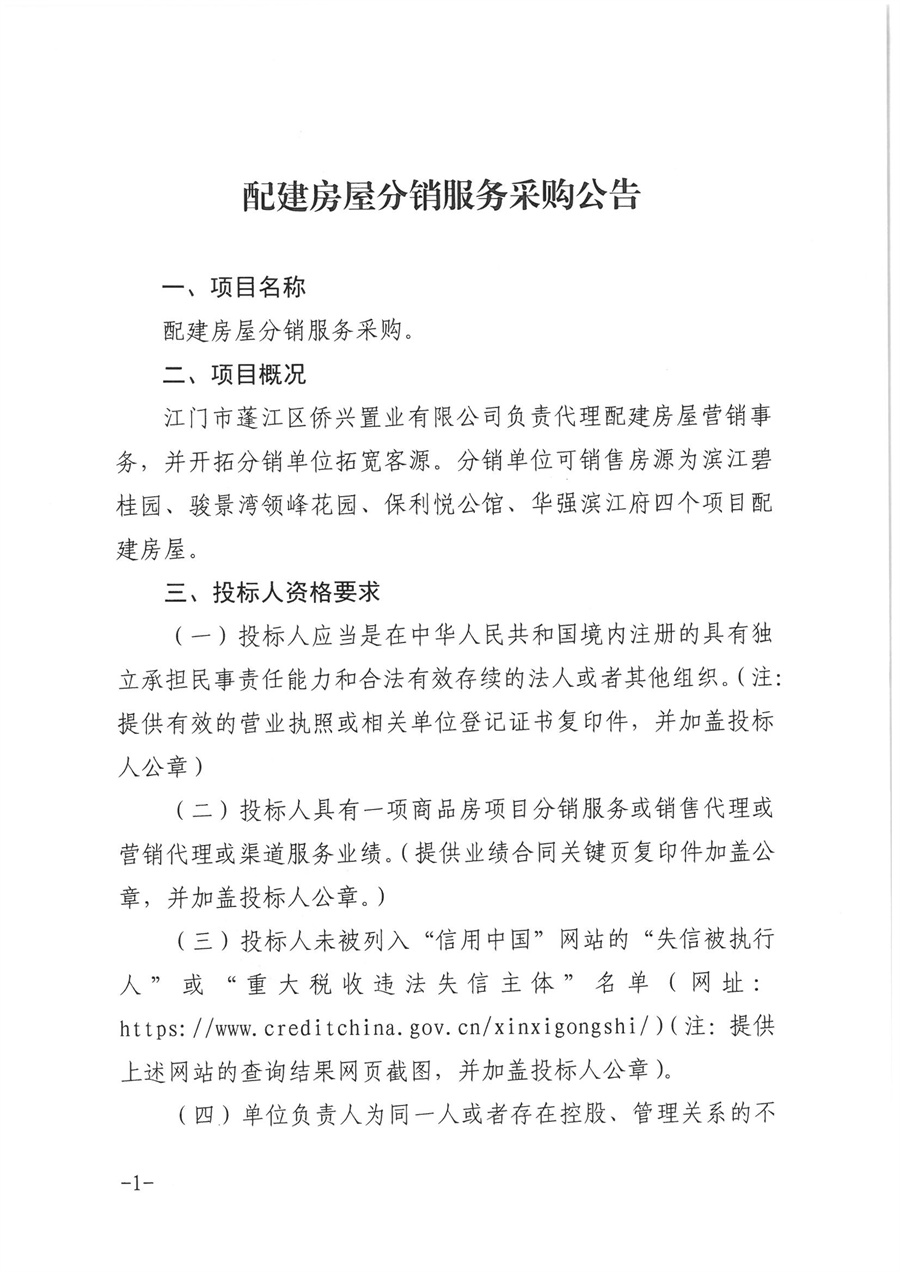 配建房屋分销服务采购公告（盖章）_页面_1.jpg