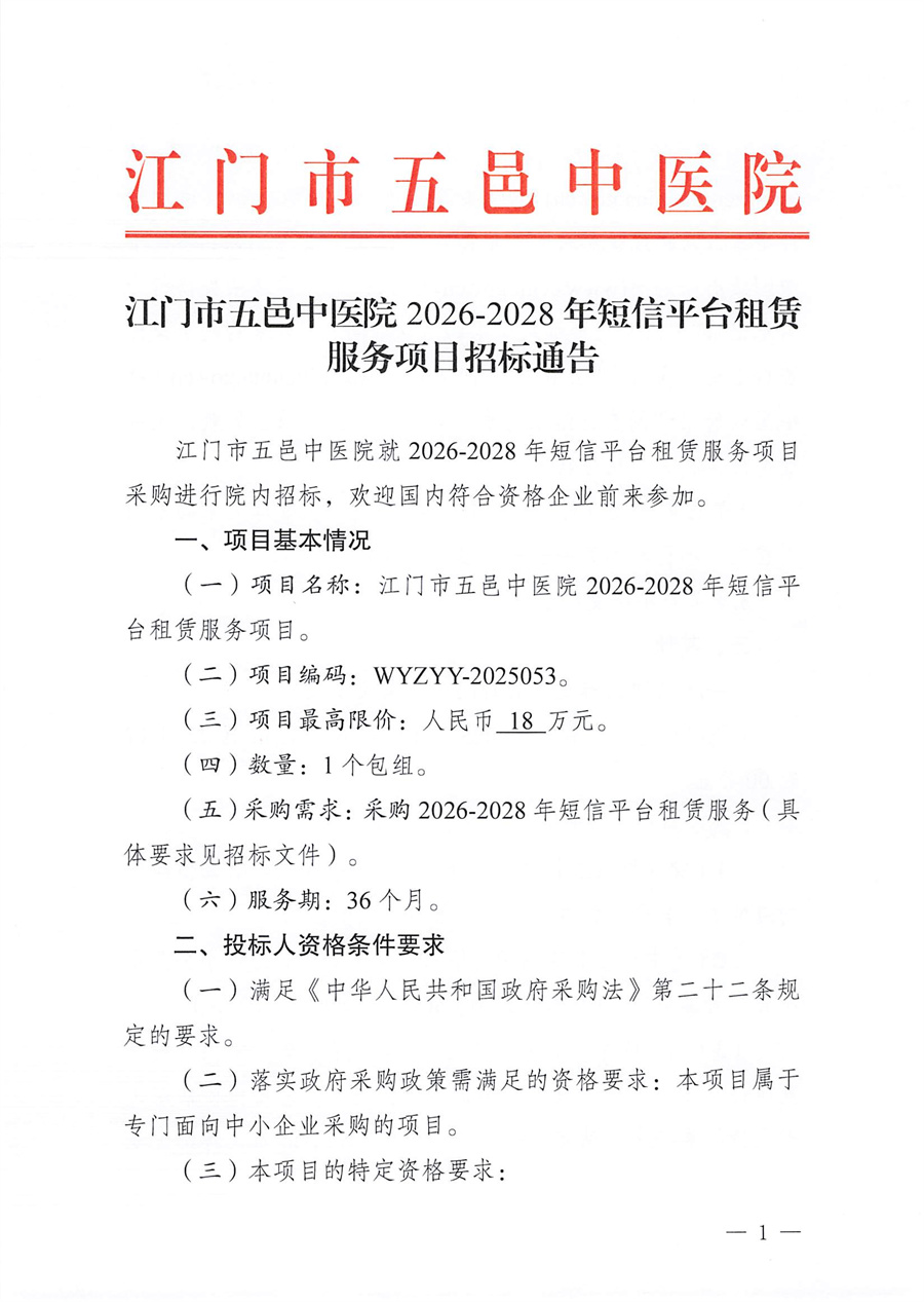 江门市五邑中医院2026-2028年短信平台租赁服务项目招标通告_页面_1.jpg