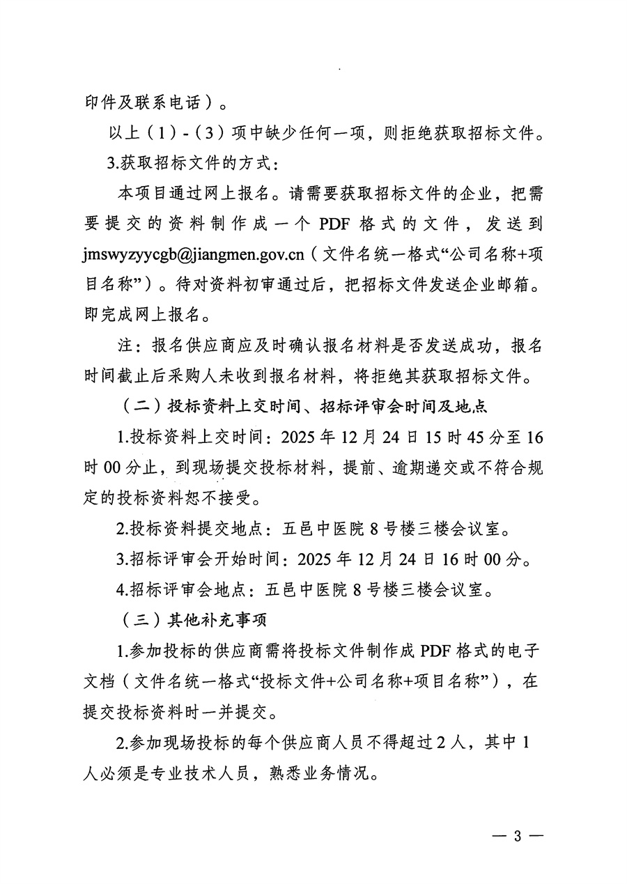 江门市五邑中医院2026-2028年短信平台租赁服务项目招标通告_页面_3.jpg