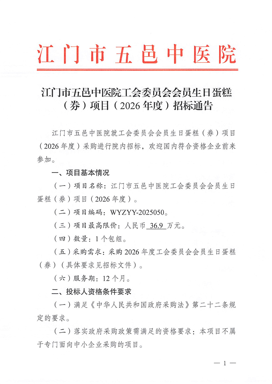江门市五邑中医院工会委员会会员生日蛋糕（券）项目（2026年度）招标通告_页面_1.jpg