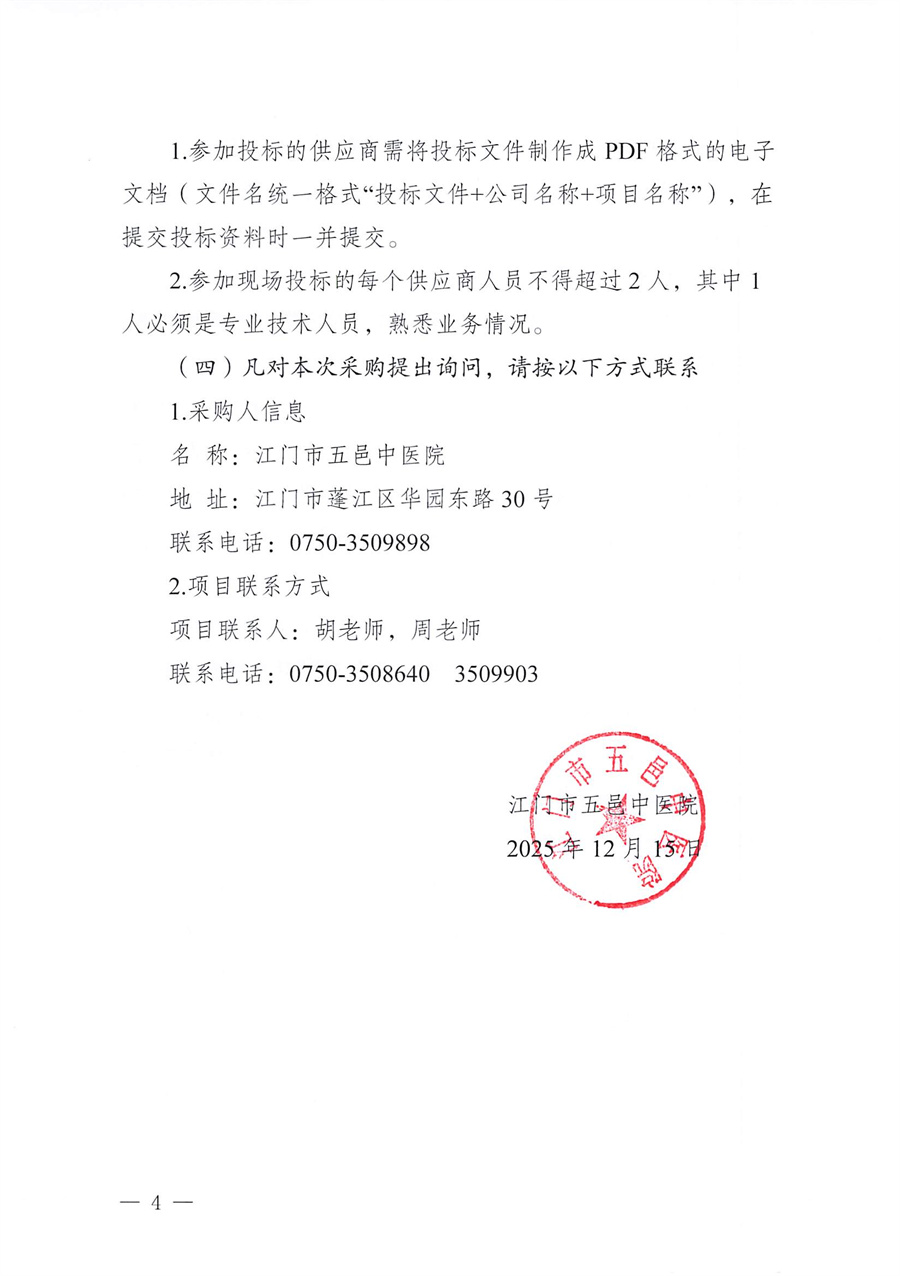 江门市五邑中医院工会委员会会员生日蛋糕（券）项目（2026年度）招标通告_页面_4.jpg