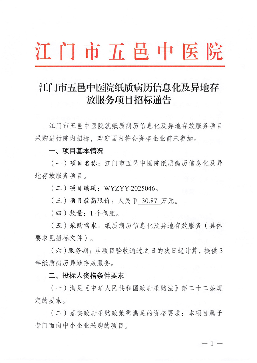 江门市五邑中医院纸质病历信息化及异地存放服务项目招标通告_页面_1.jpg