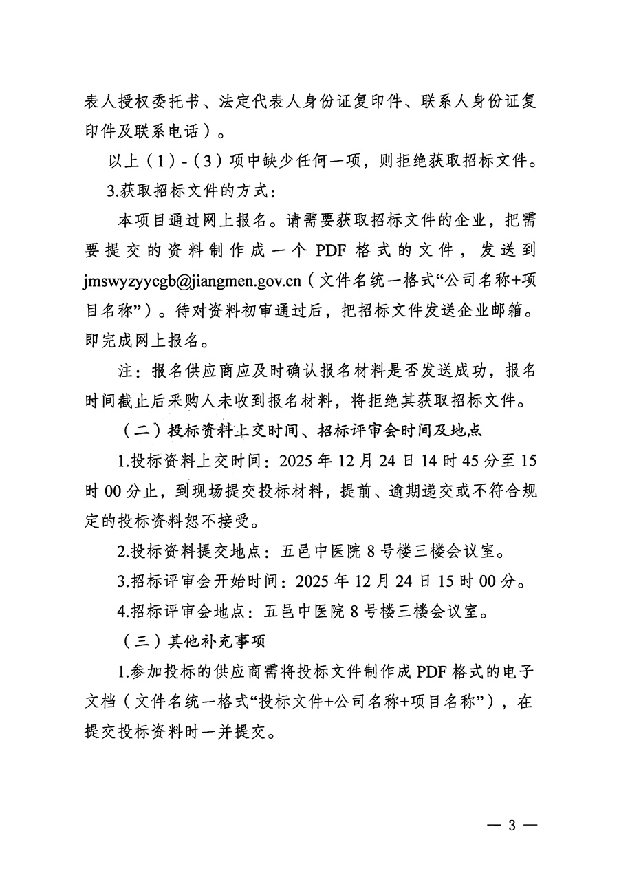 江门市五邑中医院纸质病历信息化及异地存放服务项目招标通告_页面_3.jpg