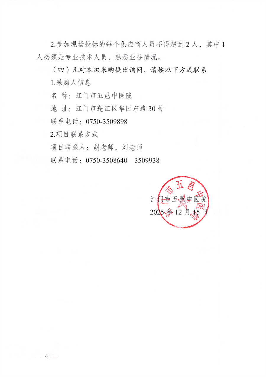 江门市五邑中医院纸质病历信息化及异地存放服务项目招标通告_页面_4.jpg