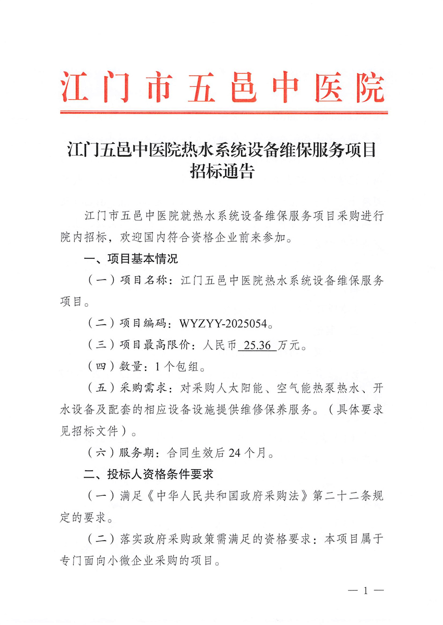 江门五邑中医院热水系统设备维保服务项目招标通告_页面_1.jpg