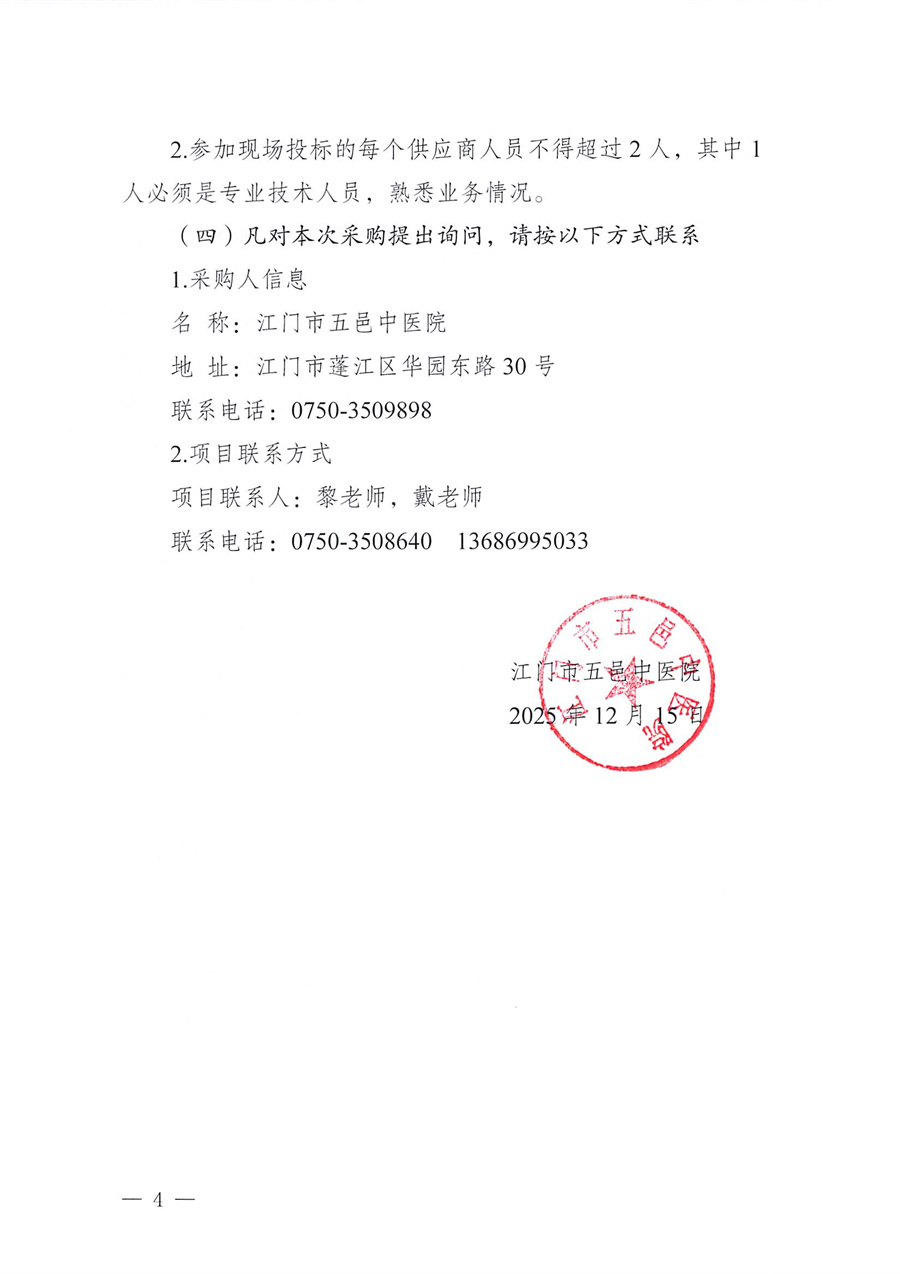 江门五邑中医院热水系统设备维保服务项目招标通告_页面_4.jpg