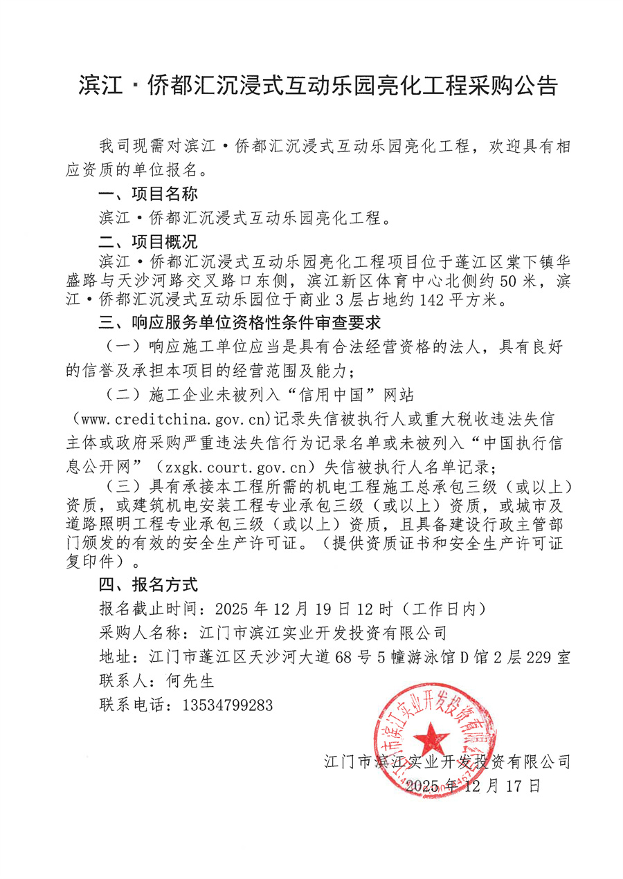 滨江·侨都汇沉浸式互动乐园亮化工程采购公告_页面_1.jpg