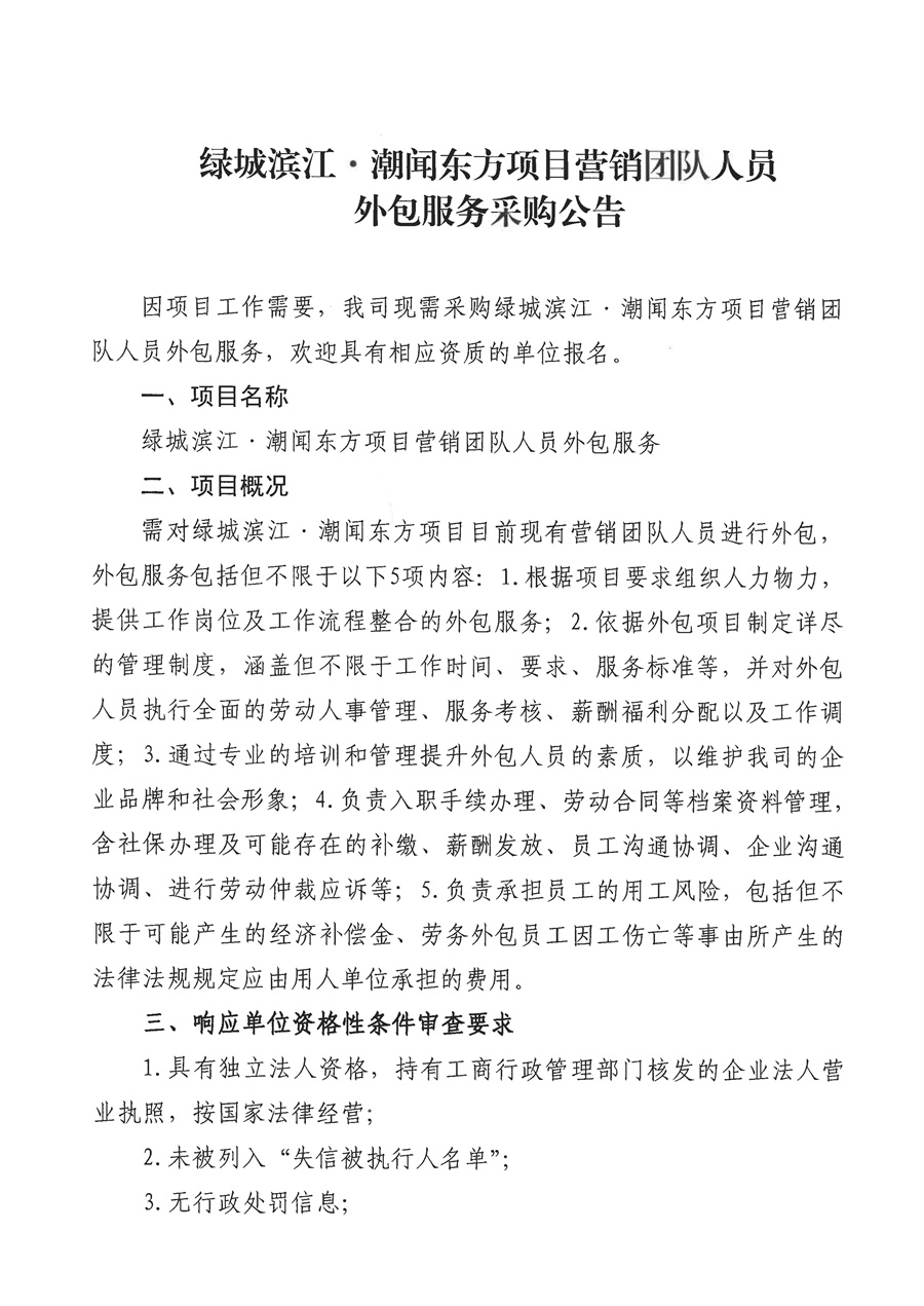 绿城滨江·潮闻东方项目营销团队人员外包服务采购公告_页面_1.jpg