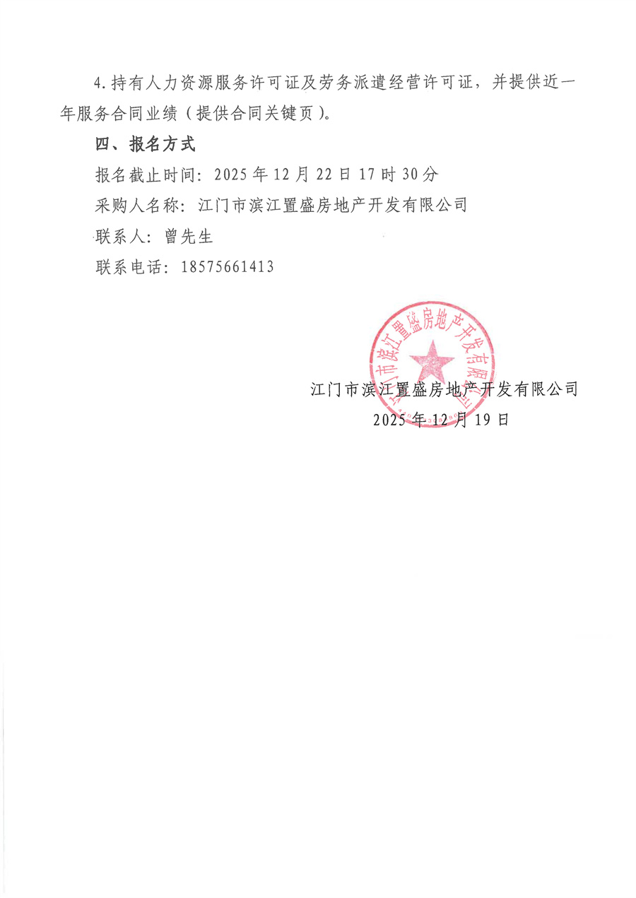 绿城滨江·潮闻东方项目营销团队人员外包服务采购公告_页面_2.jpg