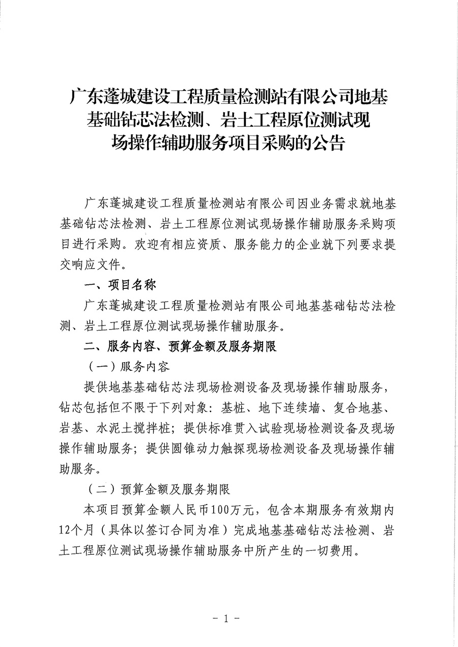 广东蓬城建设工程质量检测站有限公司地基基础钻芯法检测、岩土工程原位测试现场操作辅助服务项目采购的公告_页面_1.jpg