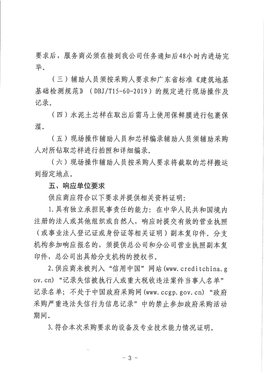 广东蓬城建设工程质量检测站有限公司地基基础钻芯法检测、岩土工程原位测试现场操作辅助服务项目采购的公告_页面_3.jpg