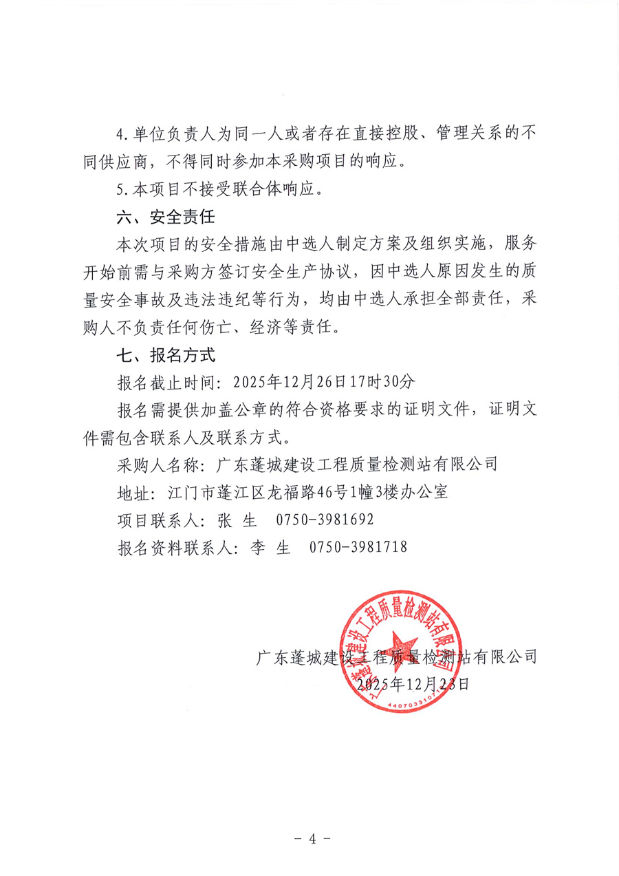 广东蓬城建设工程质量检测站有限公司地基基础钻芯法检测、岩土工程原位测试现场操作辅助服务项目采购的公告_页面_4.jpg