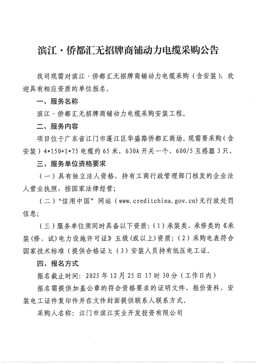 滨江·侨都汇无招牌商铺动力电缆采购公告_页面_2.jpg