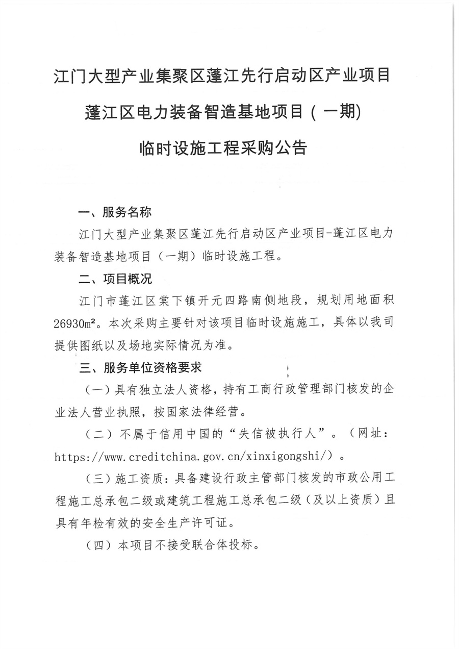 江门大型产业集聚区蓬江先行启动区产业项目蓬江区电力装备智造基地项目 (一期)临时设施工程采购公告_页面_1.jpg