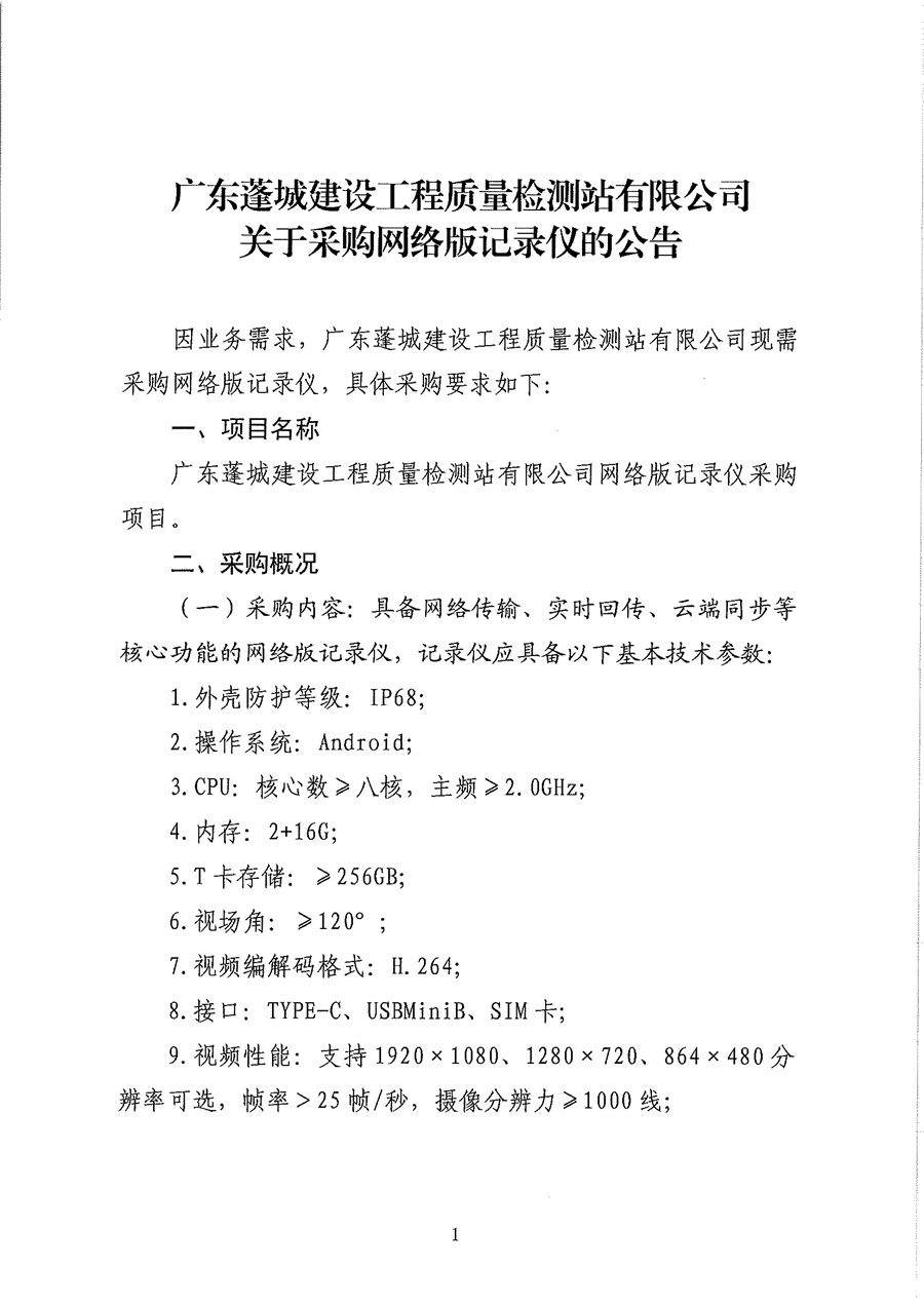 广东蓬城建设工程质量检测站有限公司关于采购网络版记录仪的公告_页面_1.jpg