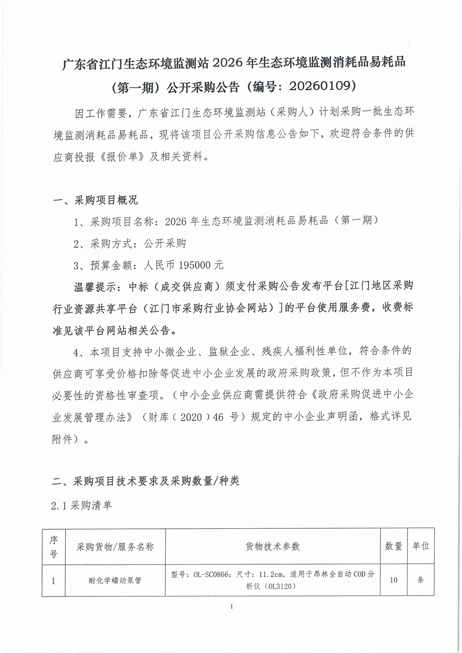 广东省江门生态环境监测站2026年生态环境监测消耗品易耗品（第一期）公开采购公告（编号：20260109）_页面_01.jpg