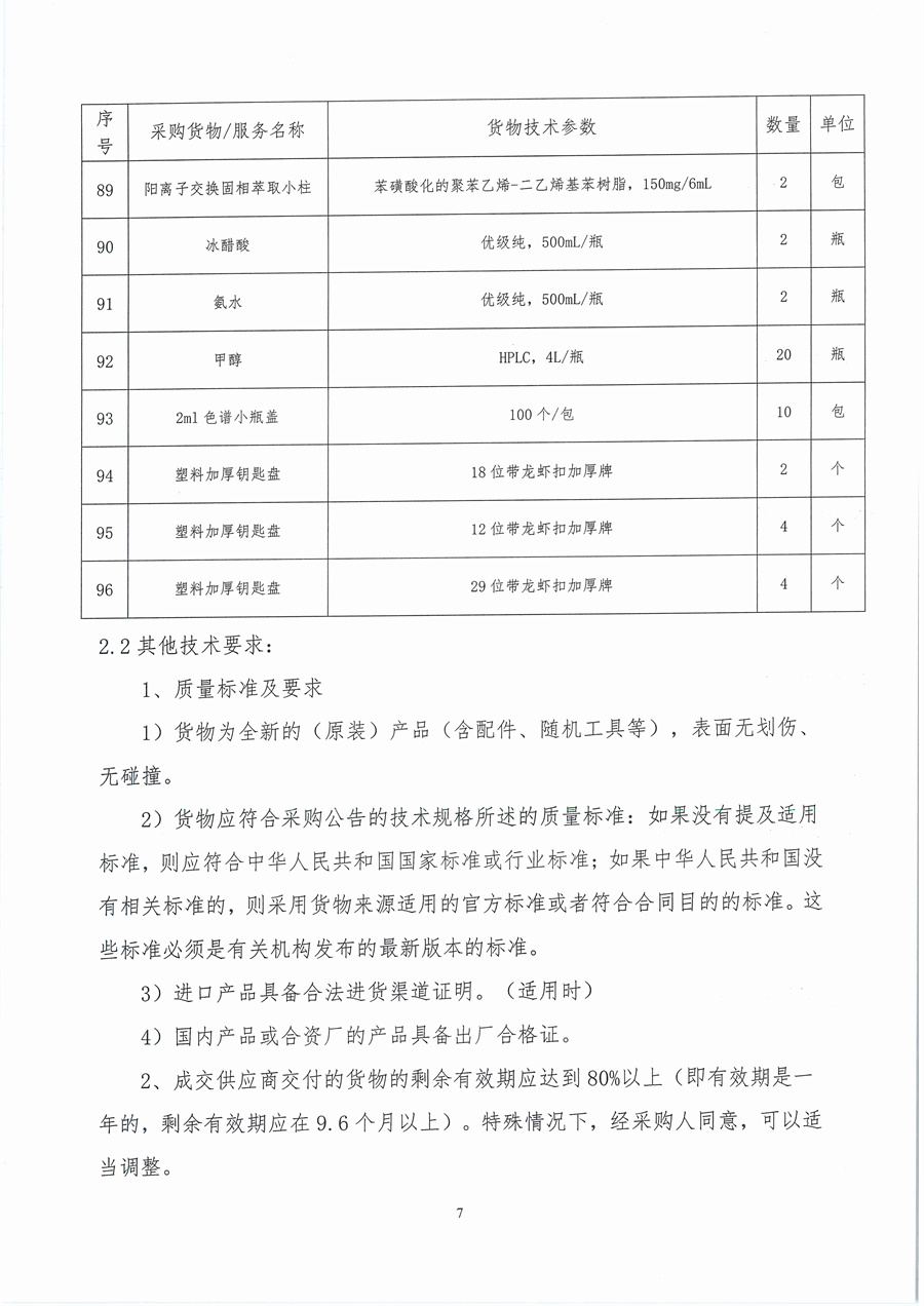 广东省江门生态环境监测站2026年生态环境监测消耗品易耗品（第一期）公开采购公告（编号：20260109）_页面_07.jpg
