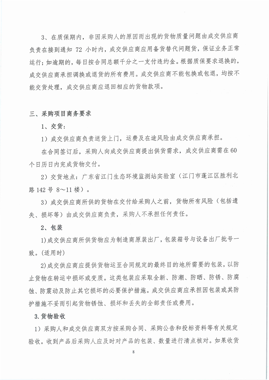 广东省江门生态环境监测站2026年生态环境监测消耗品易耗品（第一期）公开采购公告（编号：20260109）_页面_08.jpg