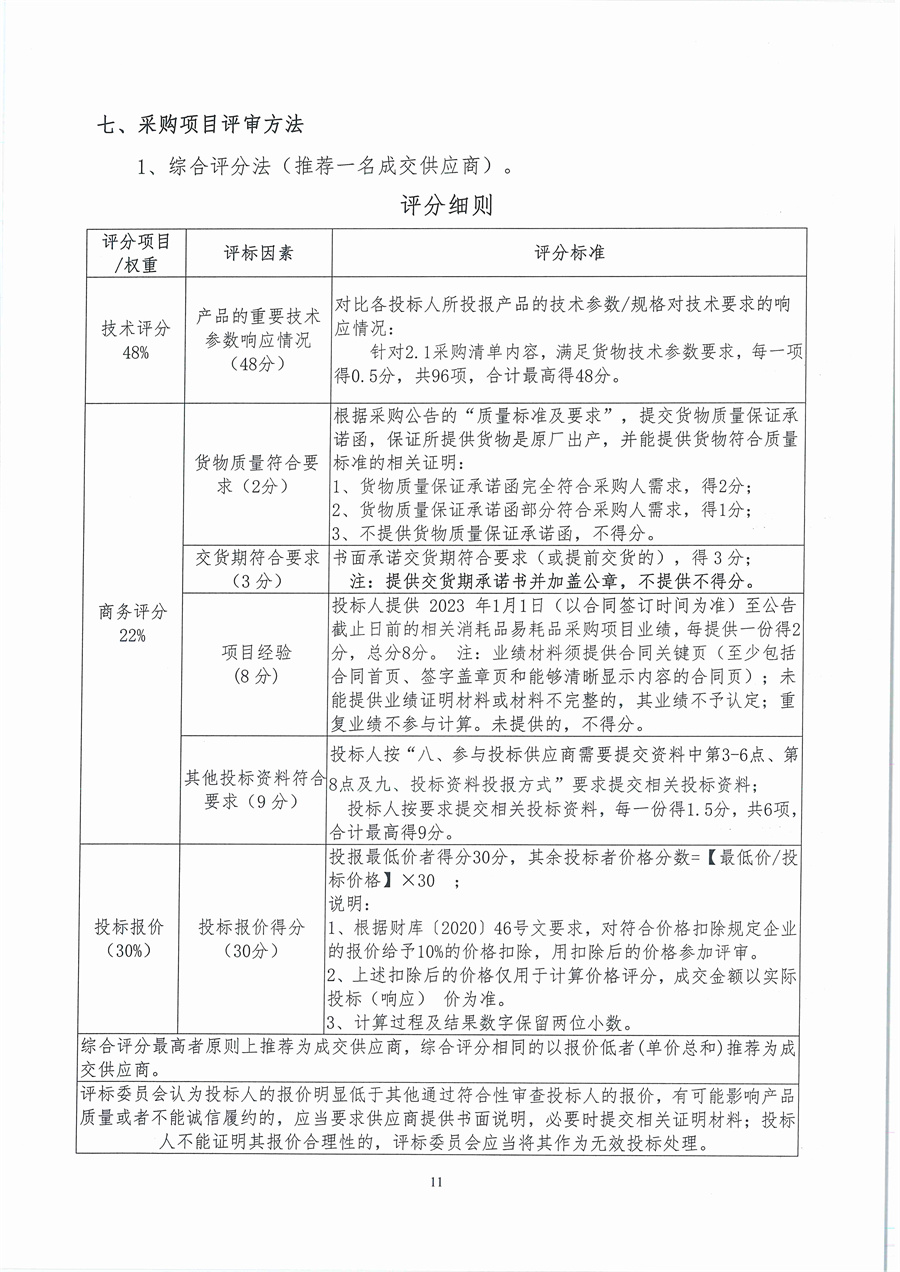 广东省江门生态环境监测站2026年生态环境监测消耗品易耗品（第一期）公开采购公告（编号：20260109）_页面_11.jpg