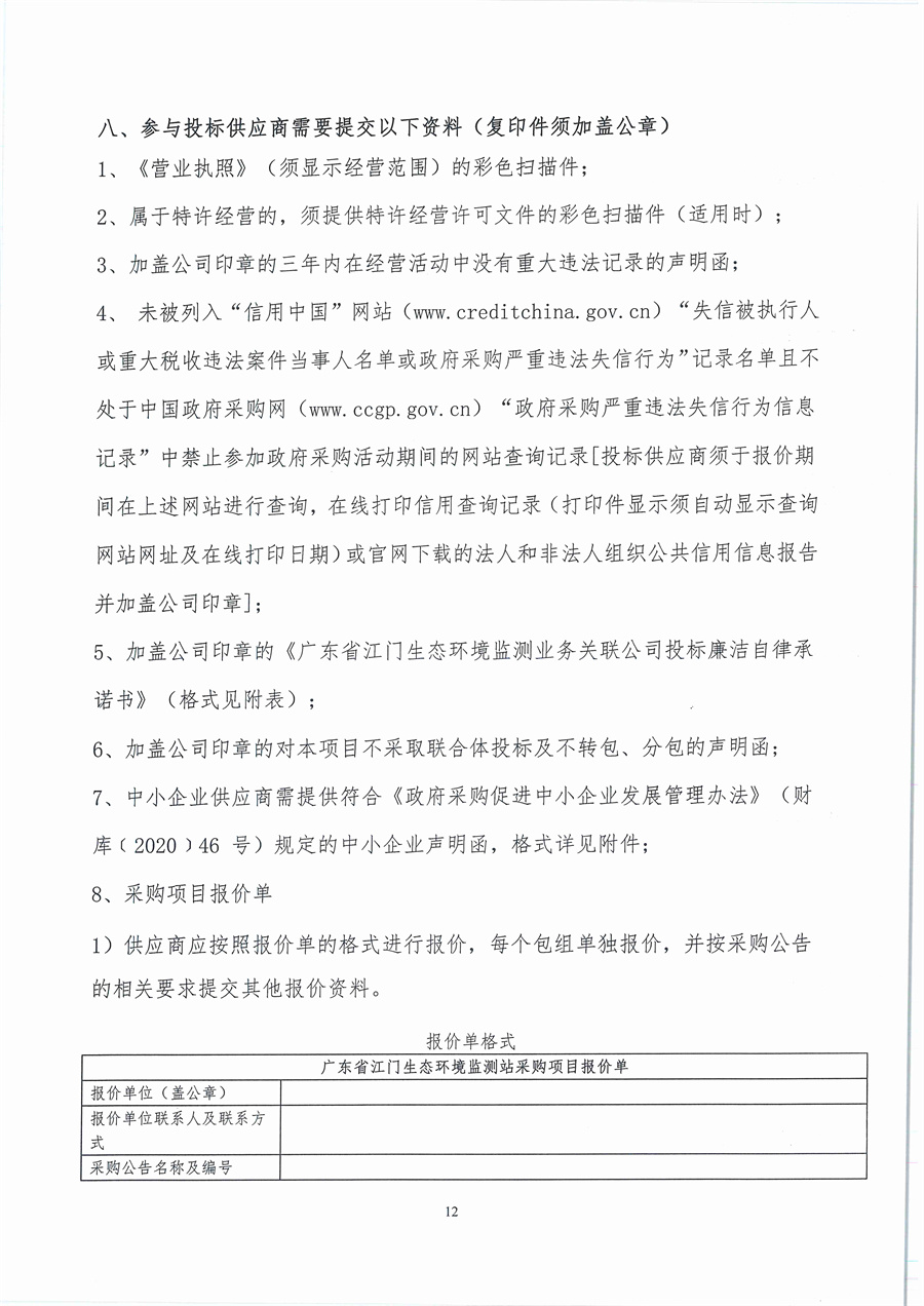 广东省江门生态环境监测站2026年生态环境监测消耗品易耗品（第一期）公开采购公告（编号：20260109）_页面_12.jpg