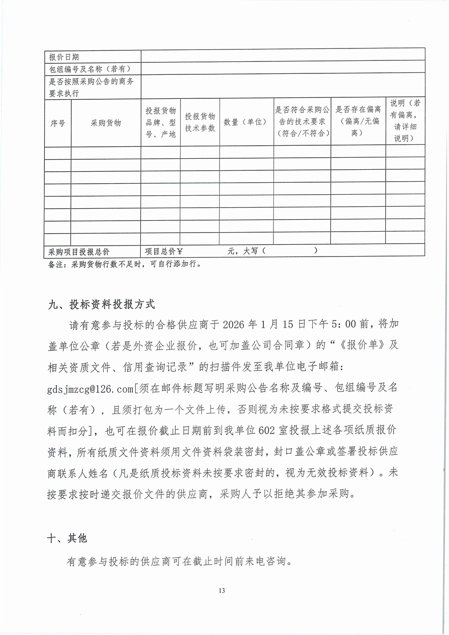 广东省江门生态环境监测站2026年生态环境监测消耗品易耗品（第一期）公开采购公告（编号：20260109）_页面_13.jpg