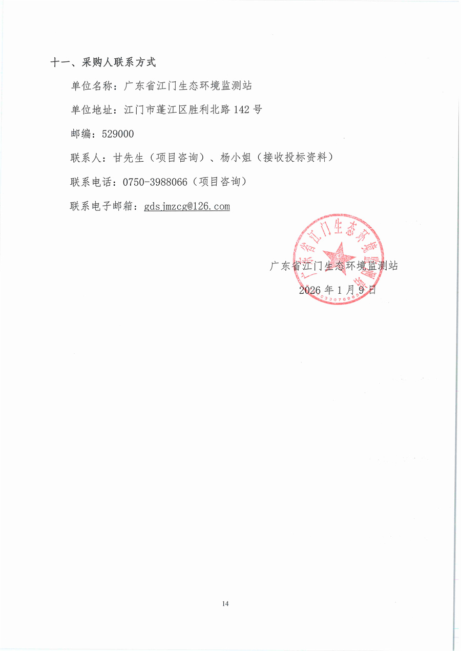 广东省江门生态环境监测站2026年生态环境监测消耗品易耗品（第一期）公开采购公告（编号：20260109）_页面_14.jpg